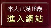 本人已滿18歲，離開ggyy線上漫畫