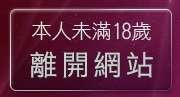 本人未滿18歲，離開ggyy線上漫畫